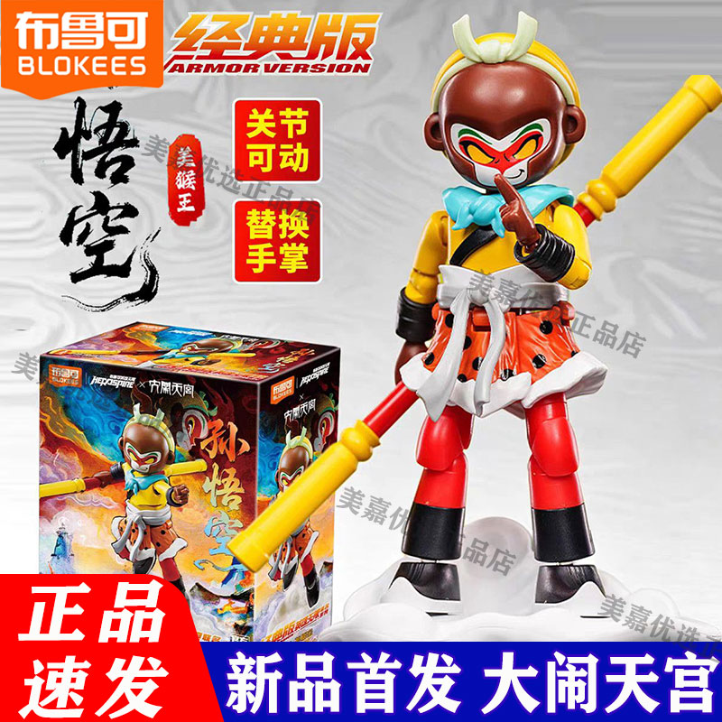布鲁可积木人英雄无限大闹天宫美猴王孙悟空法相手办模型玩具男孩