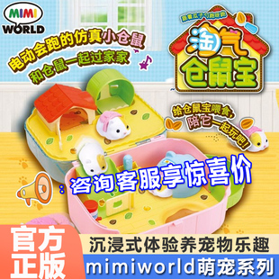 mimiworld淘气仓鼠宝儿童仿真萌宠物喂养动物过家家玩具女孩礼物