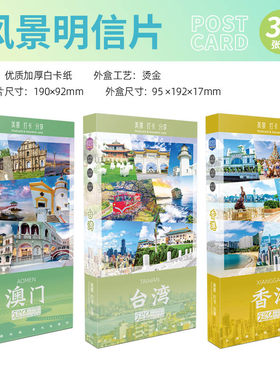 港台澳文创风景明信片伴手礼