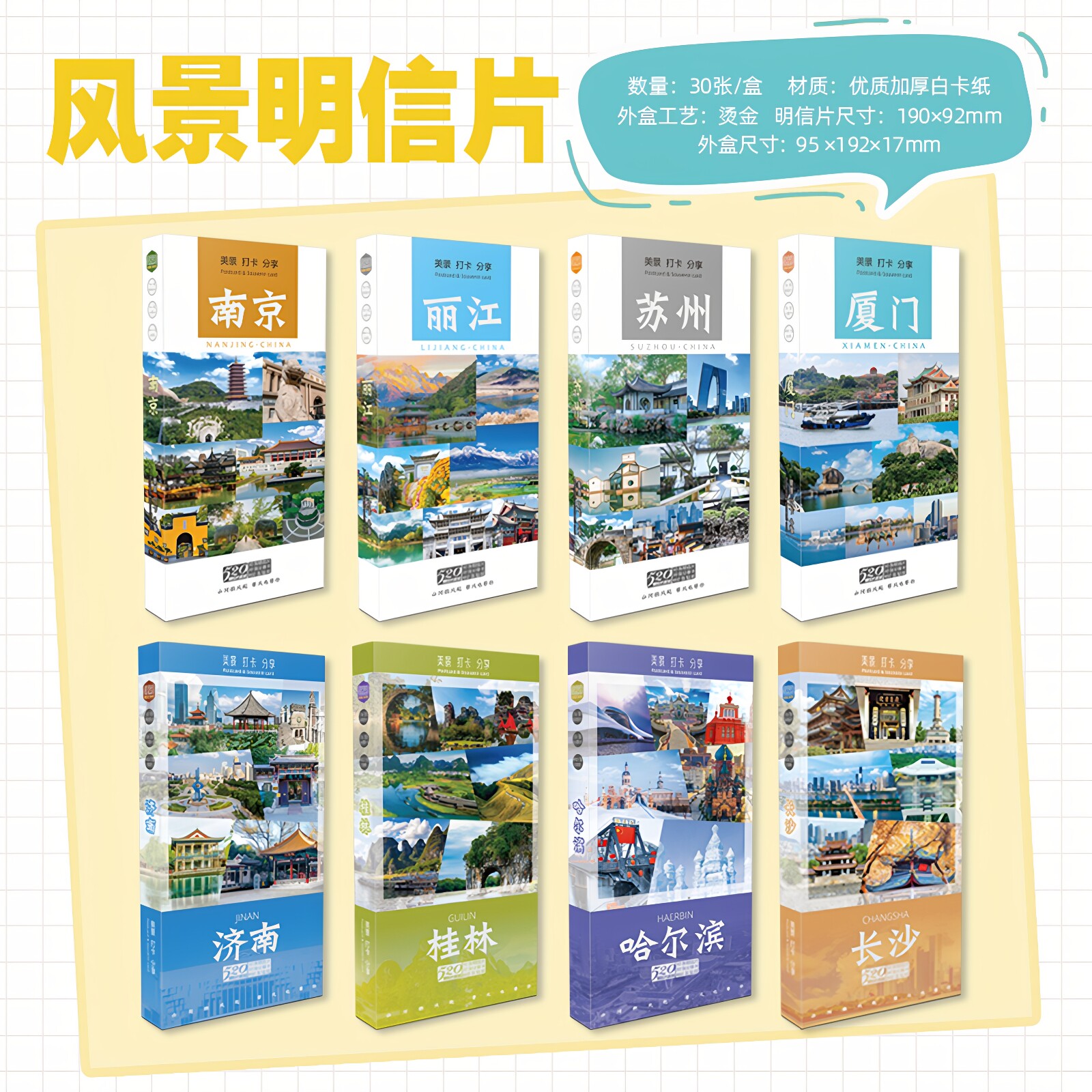 风景明信片南京丽江苏州厦门济南桂林长沙中国城市旅游纪念明信片