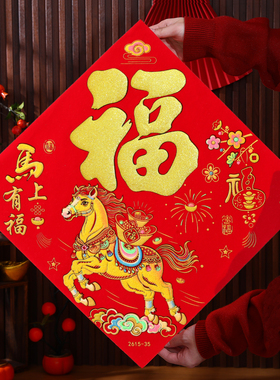 2026马年绒布植绒烫金闪粉福字门贴自粘大门贴乔迁新居入宅方斗