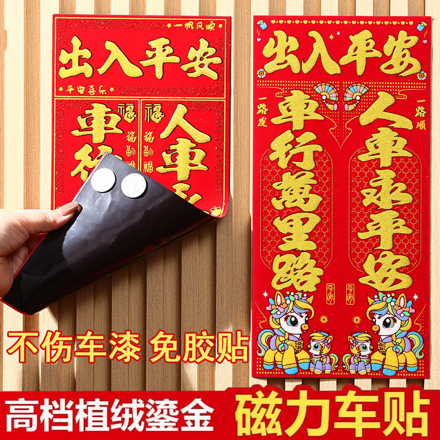 2026绒布磁吸汽车对联车贴免胶粘车用春联福字新年磁力磁铁小对联