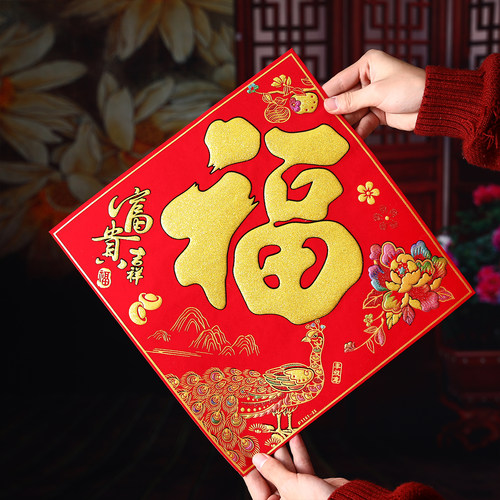 2026福字门贴绒布福字