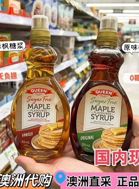 KC澳洲代购queen枫糖浆 0脂低卡无蔗糖代糖早餐甜品松饼伴侣355ml