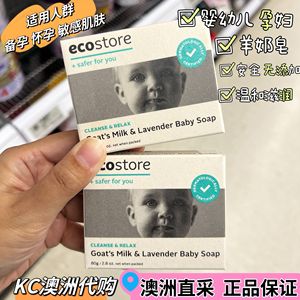 KC澳洲代购新西兰Ecostore婴幼儿天然薰衣草羊奶皂洗脸澡保湿