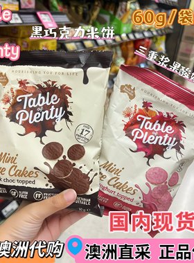 KC澳洲代购Table of Plenty 无麸质牛奶巧克力涂层米饼 零食低卡