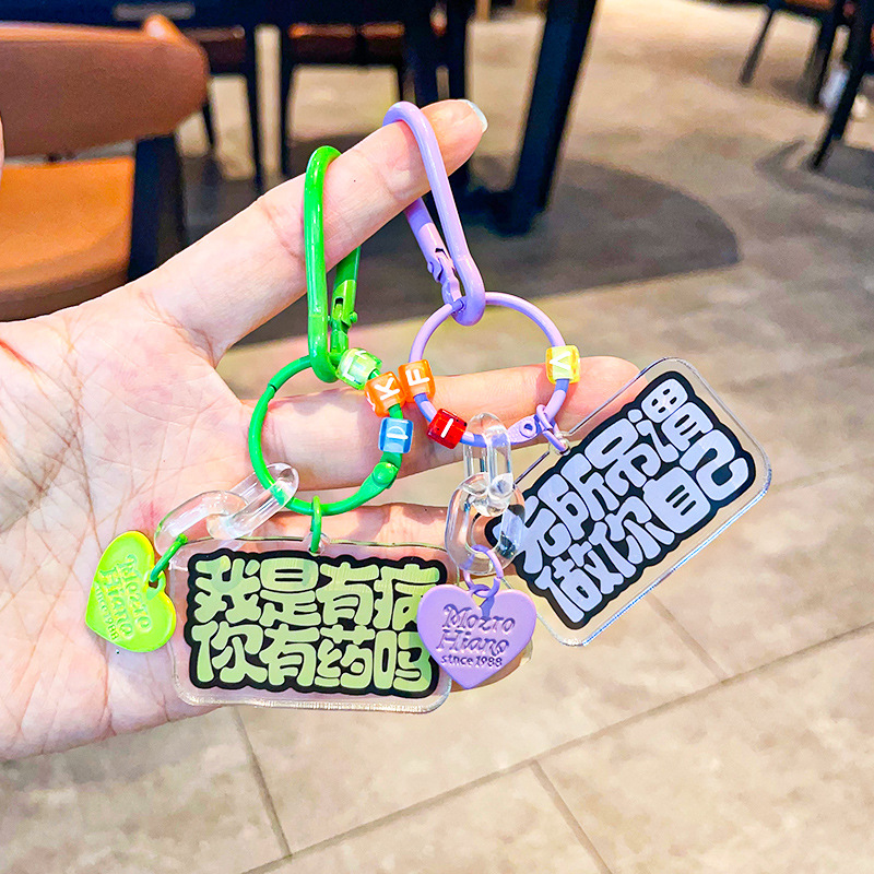 人间清醒钥匙扣挂件励志文字小吊牌钥匙链创意礼品学生书包挂饰