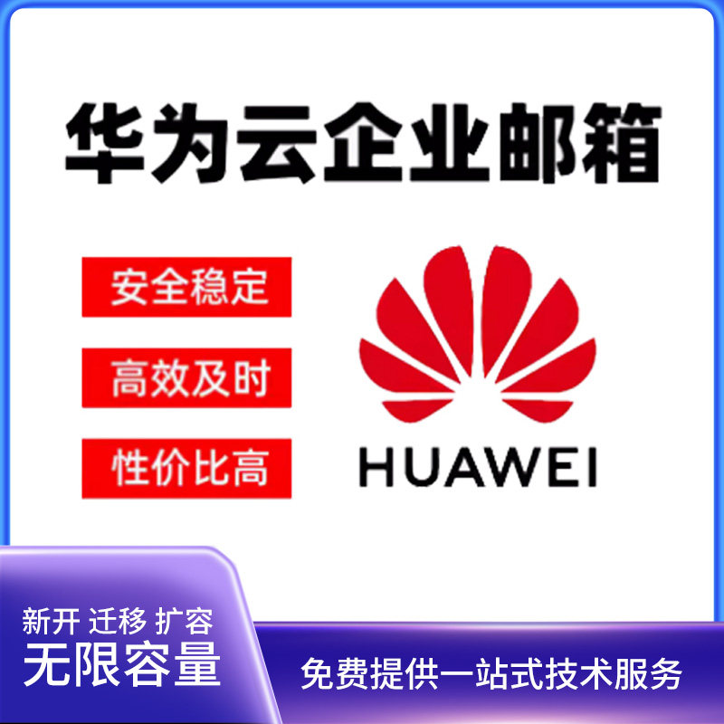 华为云邮箱 买N年送N年 外贸公司专用邮箱 支持邮件搬家