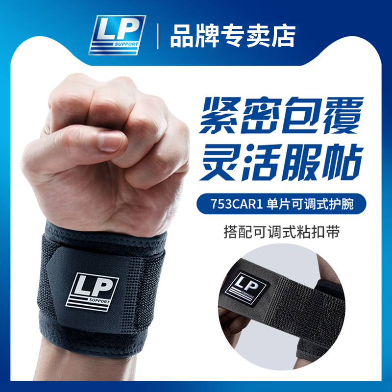 LP透气运动护腕专业卧推扭伤关节
