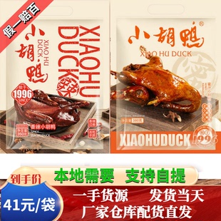 湖北特产 荆州蜜汁小胡鸭 香辣鸭 彩装真空包装 整全鸭 包邮