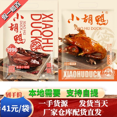 荆州小胡鸭香辣鸭蜜汁小胡鸭包邮