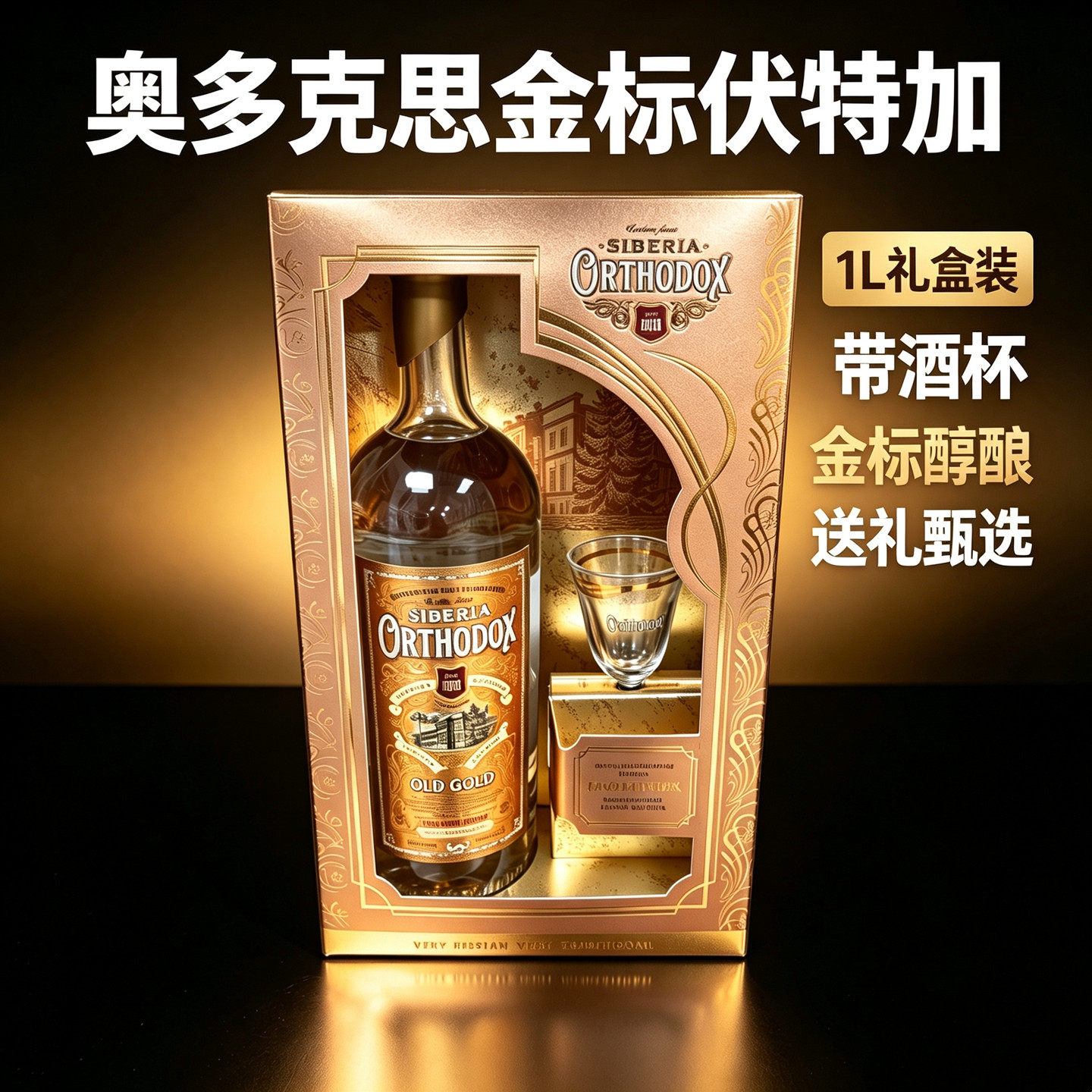 奥多克思俄罗斯伏特加礼盒装