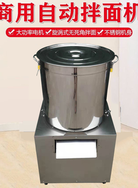 不锈钢全自动拌面机商用25 /15公斤活面机搅面机拌粉机面粉搅拌机