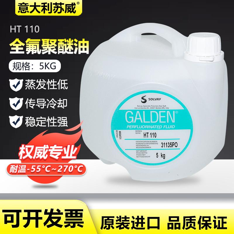 意大利苏威GALDEN HT110 全氟聚醚冷却液/热传导液5KG/可分装出售