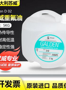 意大利苏威SOLVAY GALDEN D02密封测试 电子元器件检测液5KG/桶