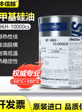 日本信越KF96H-10000CS进口二甲基硅油润滑脱模亮光油现货包邮
