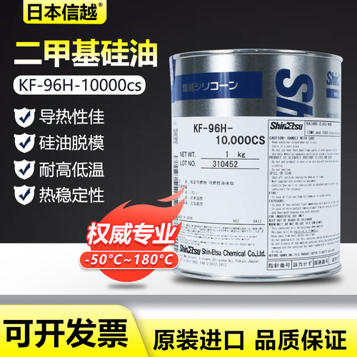 日本信越KF96H-10000CS进口二甲基硅油润滑脱模亮光油现货包邮