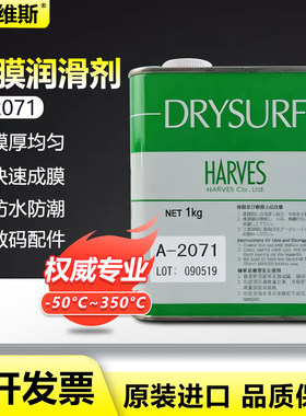 日本哈维斯A-2071干膜润滑剂A-2107电子数码配件润滑油成膜速度快