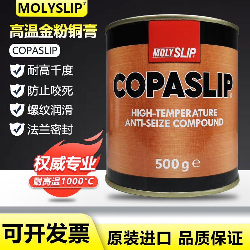 英国MOLYSLIP COPASLIP耐高温铜膏金牛油螺杆抗咬合剂格兰粉金粉