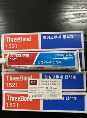 现货正品三键Threebond 1521合成橡胶型万能胶粘剂粘合剂黄胶水