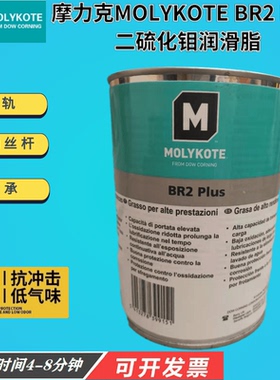道康宁MOLYKOTE BR2 PLUS 二硫化钼润滑脂车用耐磨轴承导轨黄油膏