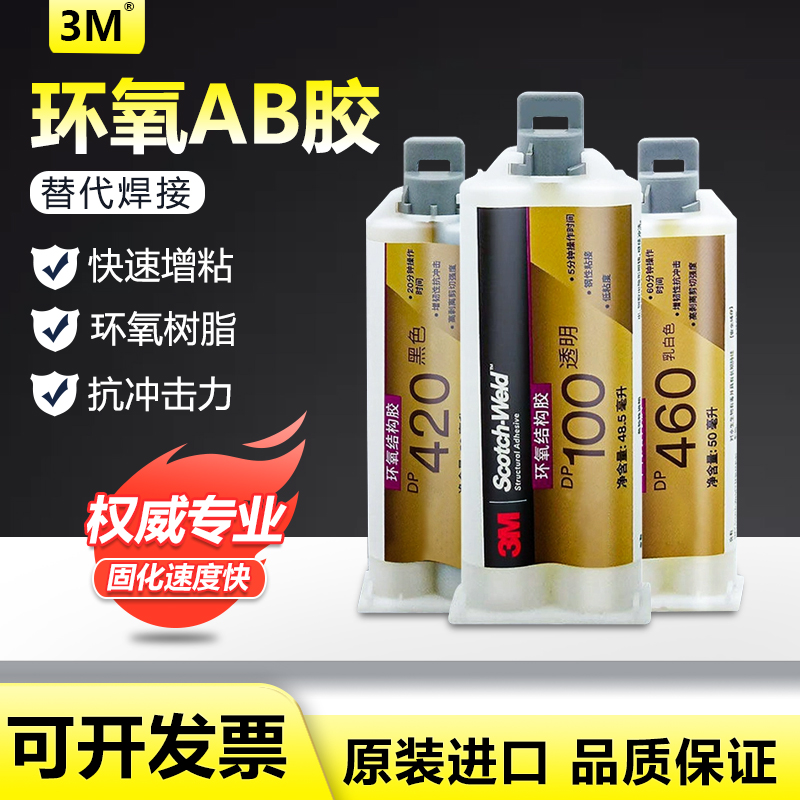 3M环氧AB胶系列DP420 DP460 DP110 DP100 环氧树脂修补剂全系列