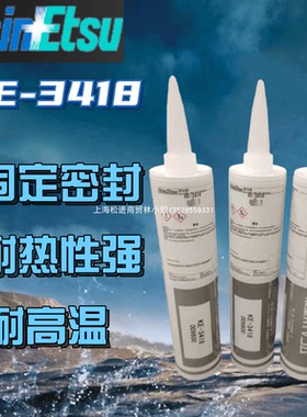 日本信越KE-3417/KE-3418防火耐高温密封胶信越原装RTV硅酮胶粘剂