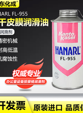 原装供应日本关东化成FL-955乳白色速干型润滑剂干燥皮膜FL-955