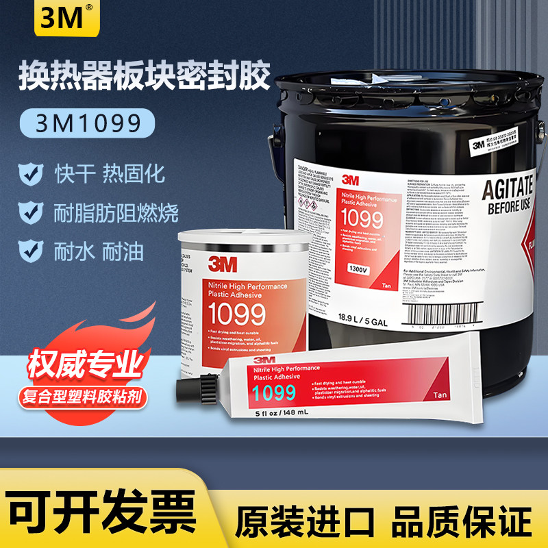 3M1099船舶密封胶水粘塑料橡胶金属织物耐油耐增塑剂迁移丁晴橡胶