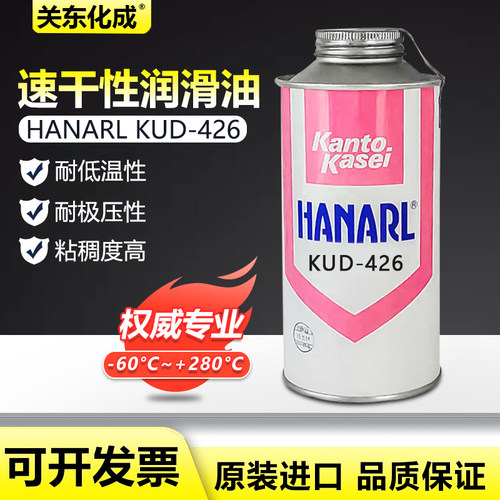 日本关东化成KUD-426干燥皮膜润滑剂 HANARL KUD-426原装正品