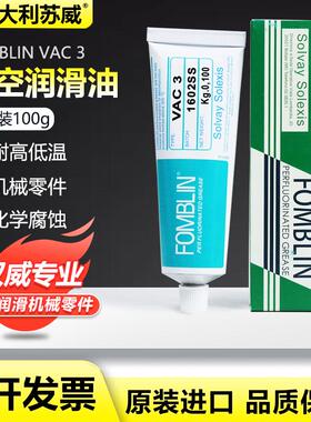 意大利SOLVAY苏威FOMBLIN VAC 3 全氟聚醚润滑油 牙膏装100g/支