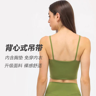 元气田野运动内衣~lulu平替内搭吊带瑜伽含胸垫细带帕梅拉健身