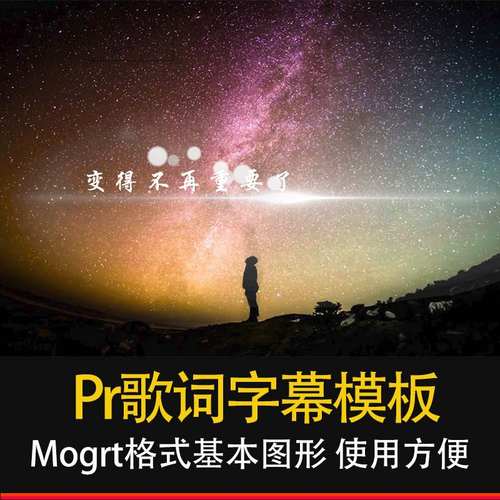 PR歌词特效mv字幕模板Premiere唯美粒子微电影文字动态效果插件