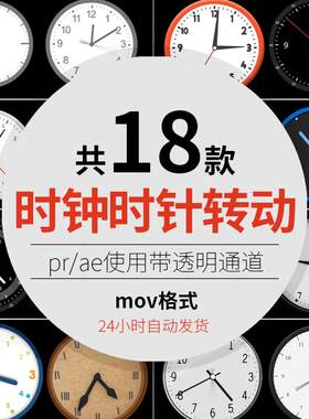 时间流逝时钟闹钟时针转动alpha透明通道mov背景动画Pr视频素材ae