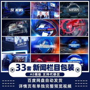 新闻联播片头开场动画节目采访播报栏目包装AE模板视频素材代做改