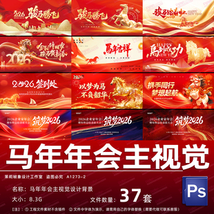2026马年新年会大屏背景图主KV视觉设计晚会主题舞台背景PSD素材