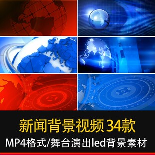 新闻播报联播片头背景婚礼舞台演出大屏幕led背景高清视频PR素材