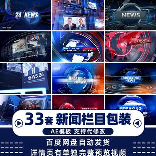 新闻联播片头开场动画节目采访播报栏目包装AE模板视频素材代做改