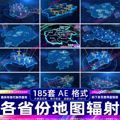 AE模板全国各省份市地区地图辐射业务分布扩展代理点视频素材制作