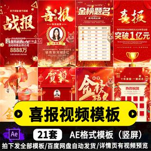 喜庆销售业绩光荣榜喜报捷报战报高考短视频海报竖屏AE模板素材