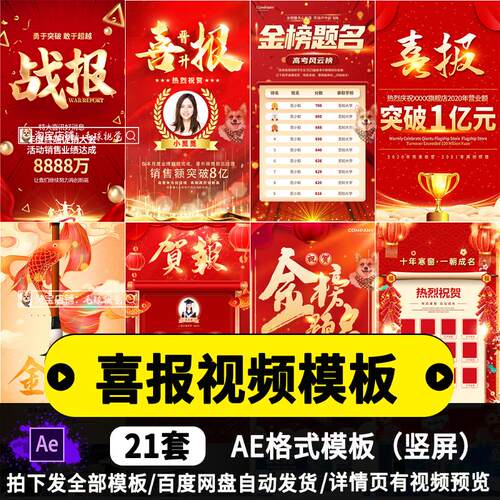 喜庆销售业绩光荣榜喜报捷报战报高考短视频海报竖屏AE模板素材