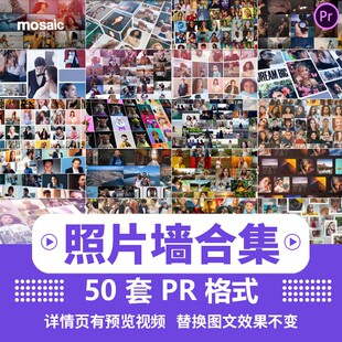 pr模板分屏照片照片墙电子相册汇聚片头尾视频插件素材库预设模版