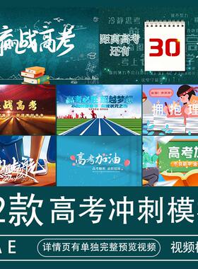 赢战冲刺高考倒计时AE模板拼搏鼓励振奋人心视频素材代做制作