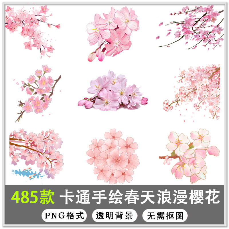 485款春天浪漫粉红色樱花手绘樱花梅花桃花花朵图片png免扣素材