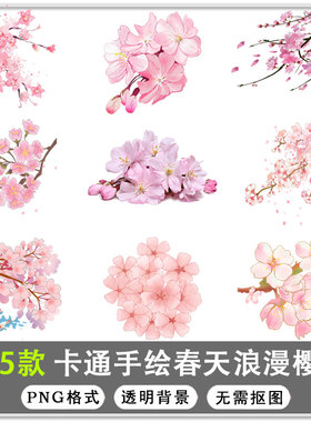 485款春天浪漫粉红色樱花手绘樱花梅花桃花花朵图片PNG免扣素材