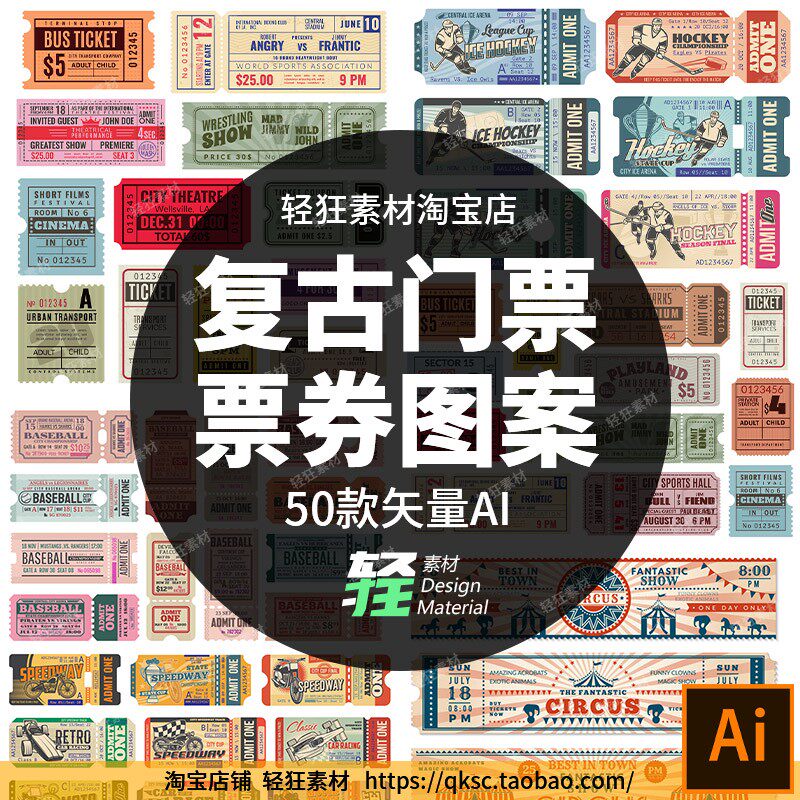 复古老式门票球票入场券优惠券票设计素材/源文件