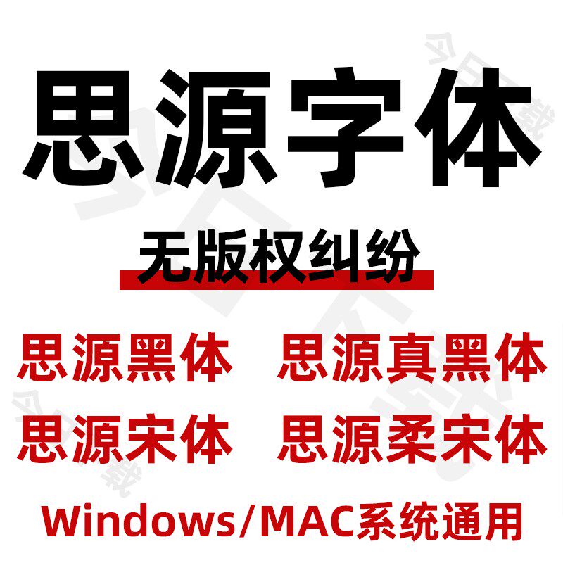 思源黑体宋体字体包PS电商淘宝天猫免费可商用无版权AI字体库下载图片