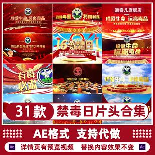 震撼大气扫黑除恶国际禁毒日标题LOGO展示宣传片头开场视频AE模板