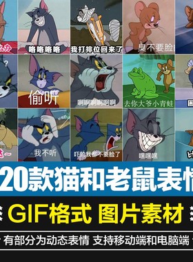 搞笑卡通猫和老鼠汤姆猫杰瑞鼠QQ微信聊天斗图表情包GIF图片素材