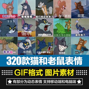 搞笑卡通猫和老鼠汤姆猫杰瑞鼠QQ微信聊天斗图表情包GIF图片素材